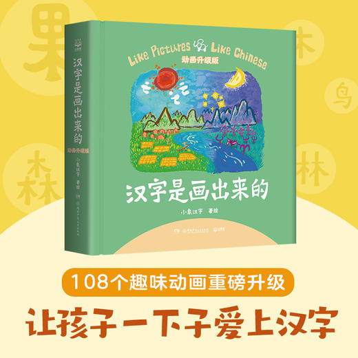 【3-8岁】汉字启蒙套装：《汉字是画出来的》+《汉字是拼出来的》 商品图1
