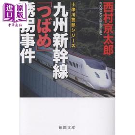 【中商原版】九州新干线"燕子号"绑架事件 日本悬疑推理小说 西村京太郎 日文原版日韩 九州新幹線「つばめ」誘拐事件 ［新装版］