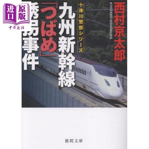 【中商原版】九州新干线"燕子号"绑架事件 日本悬疑推理小说 西村京太郎 日文原版日韩 九州新幹線「つばめ」誘拐事件 ［新装版］ 商品图0