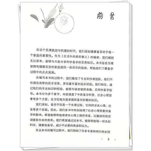 生活中的那些事儿 科学备孕系列丛书 孙爱军 冯晓玲 李晓冬 主编 内科学家庭备孕书籍 本书突出中西医结合的特色中国中医药出版社  商品图4