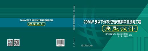 20MW及以下分布式光伏集群项目接网工程典型设计 商品图2