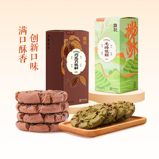 詹记 巧克力/毛峰/原味/红茶味桃酥260g 12片 商品图1