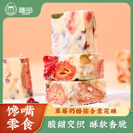 雅觅草莓奶酪综合雪花酥300g 15枚 网红手工零食休闲烘焙牛轧糖小吃食品 商品图0