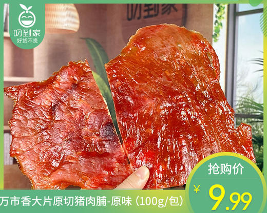 万市香大片原切猪肉脯-原味（100g/包）生产日期: 7月23日 商品图0