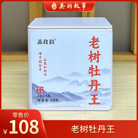 品政韵丨老树牡丹王 政和白茶 2025年原料 特级 50g