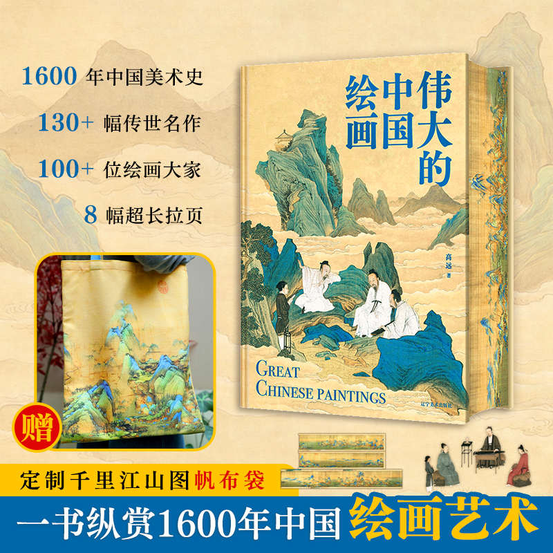 《伟大的中国绘画》(精装刷边珍藏版 ) 赠：千里江山帆布包1个 ，