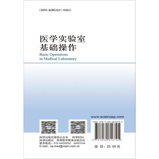 医学实验室基础操作 王征 王琳 主编 本书目标读者为即将开展科学研究实验的本科生 研究生及科研人员等 9787030816795科学出版社 商品图2