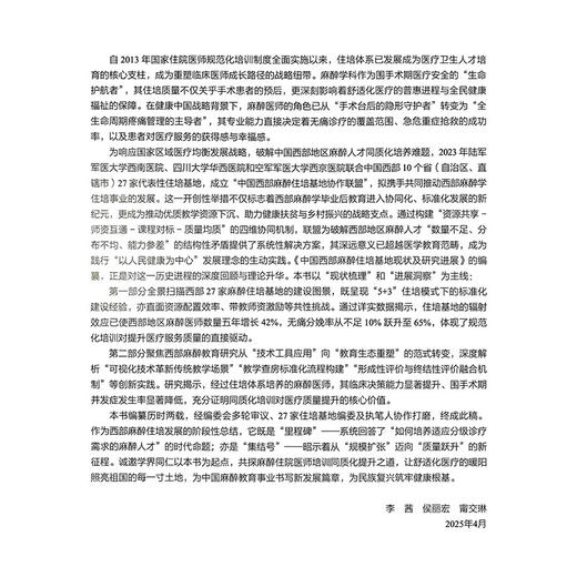 中国西部麻醉住培基地现状及研究进展 甯交琳 李茜 侯丽宏 主编 麻醉住院医师规范化培训的现状及研究进展等 北京大学医学出版社 商品图2