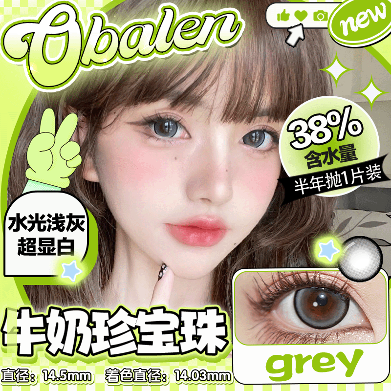 新品【牛奶珍宝珠】14.5大直径半年抛美瞳1片装