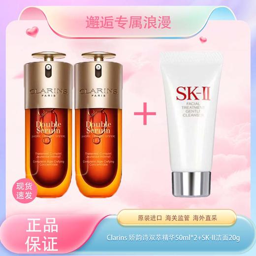  春季焕新【全球购】Clarins 娇韵诗双萃精华50ml{买一送一}+SK-II洁面20g·现货速达 商品图0