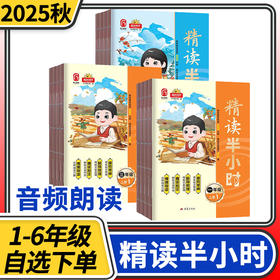 2025秋季阳光同学精读半小时小学生一二三四五六年级上册语文情景导读同步阅读练习册半小时