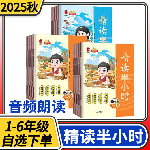 2025秋季阳光同学精读半小时小学生一二三四五六年级上册语文情景导读同步阅读练习册半小时 商品图0
