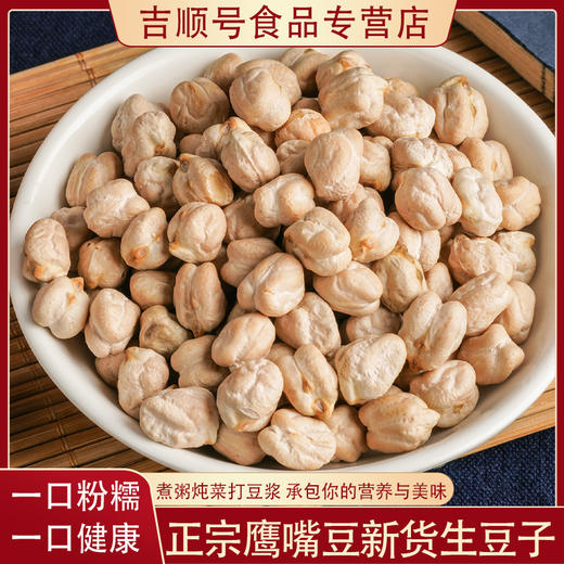 【食品】鹰嘴豆生豆新货豆子五谷杂粮特产400克/罐 商品图0