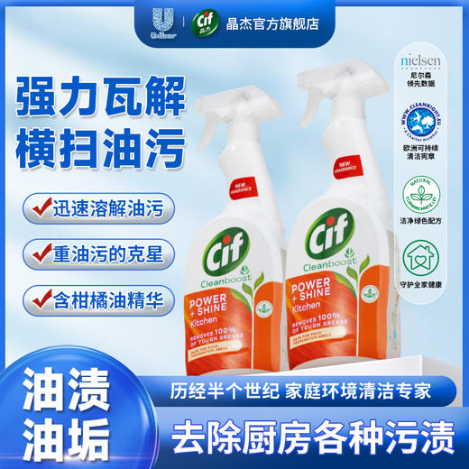 【Cif晶杰清洁专场】联合利华Cif晶杰厨房亮泽灶台油烟机重油污清洁剂 商品图1