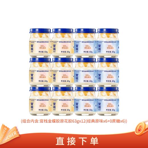 【亲友福利 官栈内购专享 | 新品升级金蝶胶原】金蝶胶原花胶（63g*12瓶） 商品图0