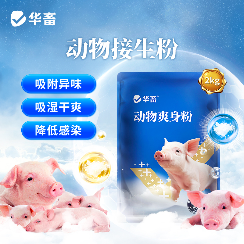 华畜接生爽身粉4斤装 产仔消毒常备 吸潮干爽 舒缓修护 干爽止血 降低感染