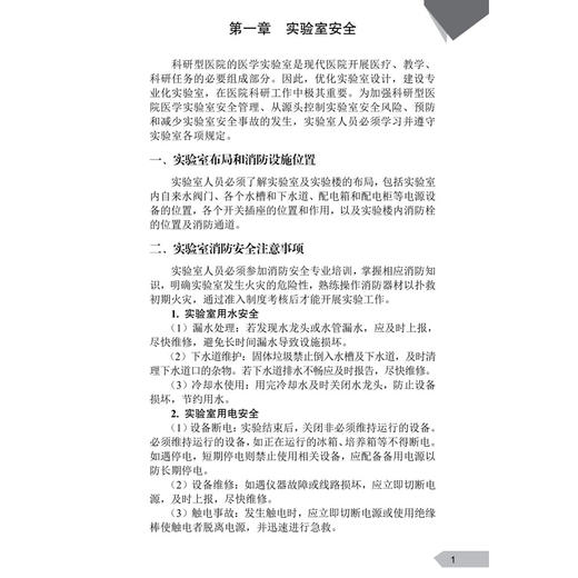 医学实验室基础操作 王征 王琳 主编 本书目标读者为即将开展科学研究实验的本科生 研究生及科研人员等 9787030816795科学出版社 商品图4