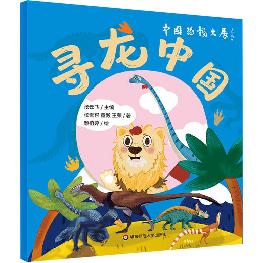 寻龙中国 附赠精美卡片 恐龙历史科普绘本 上海自然博物馆中国恐龙展 商品图0