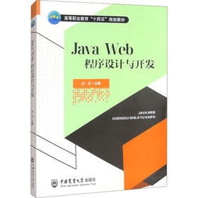 Java Web程序设计与开发