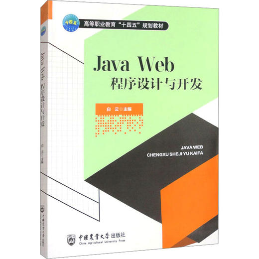 Java Web程序设计与开发 商品图0