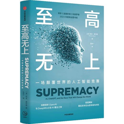 中信出版 | 至高无上：一场颠覆世界的人工智能竞赛 商品图0