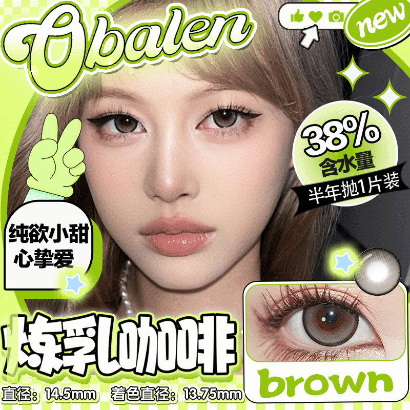 新品【炼乳咖啡】14.5大直径半年抛美瞳1片装