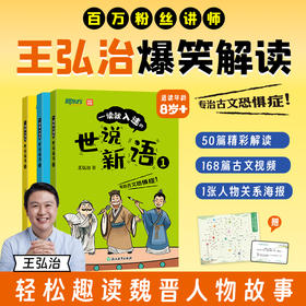 一读就入迷的世说新语