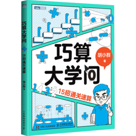 巧算大学问 15招通关速算(WX)