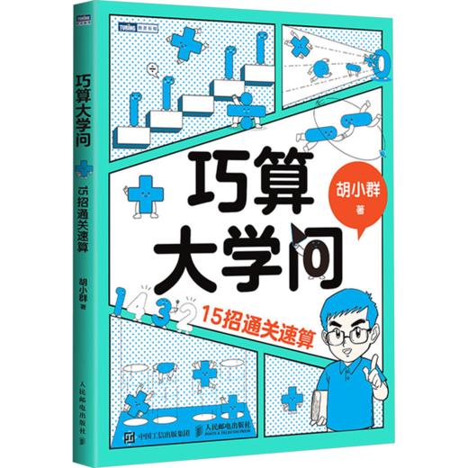 巧算大学问 15招通关速算(WX) 商品图0