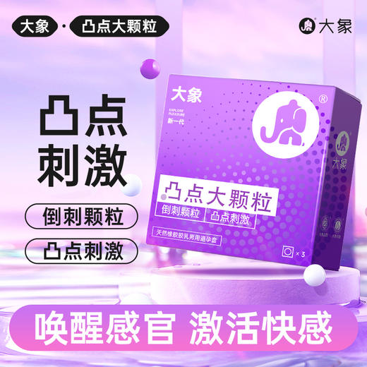 FX 大象凸点大颗粒  倒刺颗粒 凸点刺激 10只装 商品图0