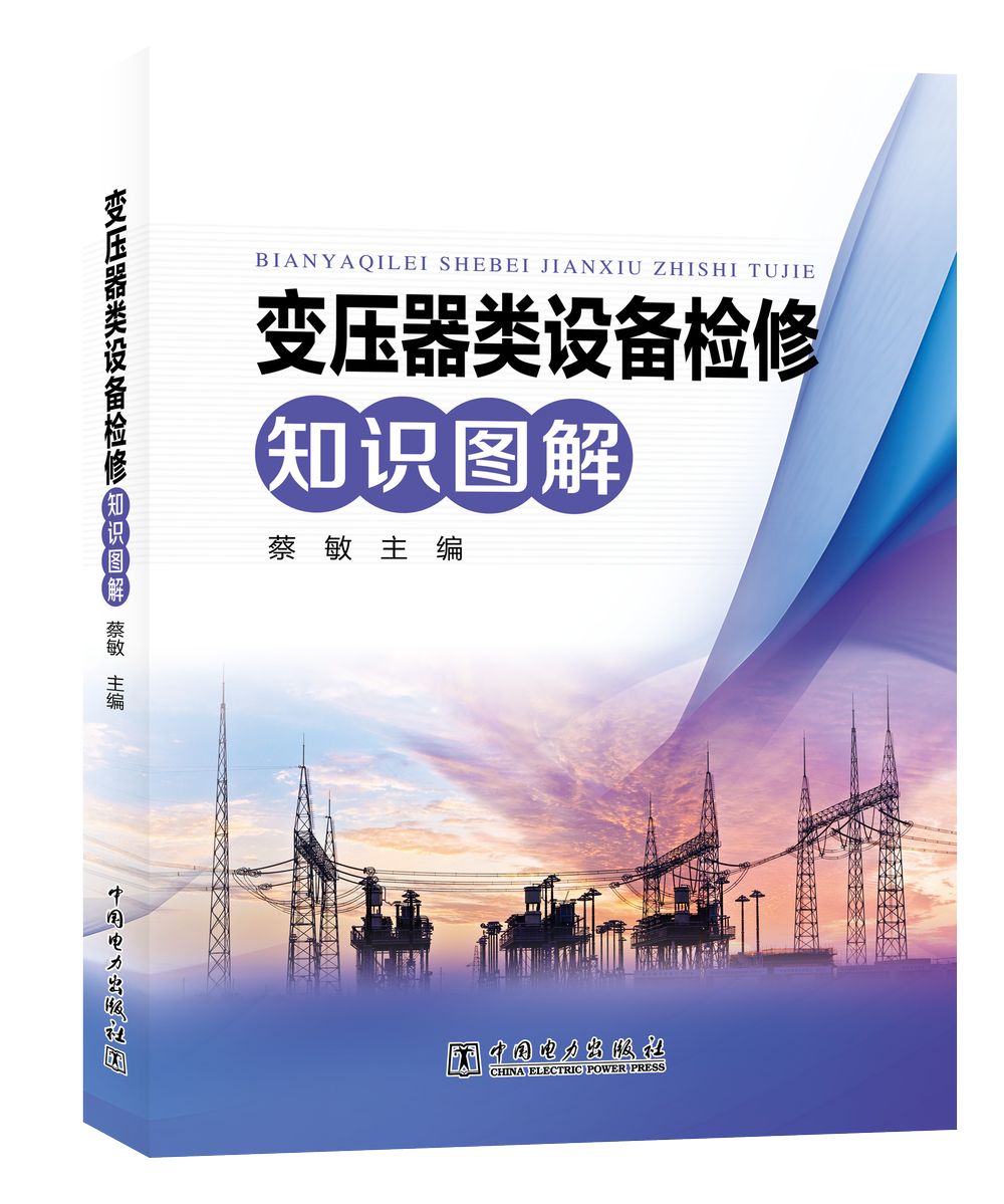 变压器类设备检修知识图解