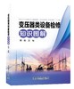 变压器类设备检修知识图解 商品缩略图0