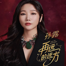 头版限量孙露再远的远方HQIICD原创专辑天艺唱片HQ2高音质发烧碟