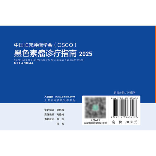 黑色素瘤诊疗指南2025 商品图2