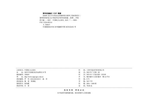 20MW及以下分布式光伏集群项目接网工程典型设计 商品图3