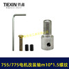 【货号01714】DIY改装轴775/755电机改装件电机改电钻转换轴5MM内径螺牙M10*1.5螺纹 商品缩略图4