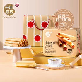 【年货礼盒】十月初五 金装黄油鸡蛋卷（铁罐）500g