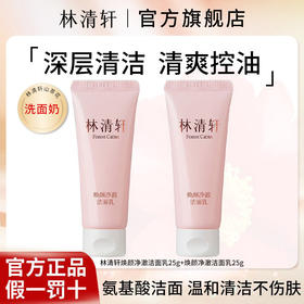 【囤货-多规格任选】林清轩焕颜氨基酸洗面奶25g深层清洁清爽控油温和舒适敏感肌洗面奶洁面乳PDD001240600Z06/PDD001240700P07
