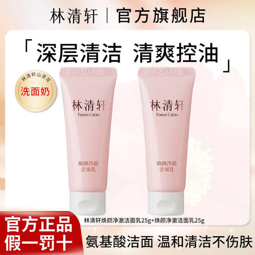 【囤货-多规格任选】林清轩焕颜氨基酸洗面奶25g深层清洁清爽控油温和舒适敏感肌洗面奶洁面乳PDD001240600Z06/PDD001240700P07 商品图0