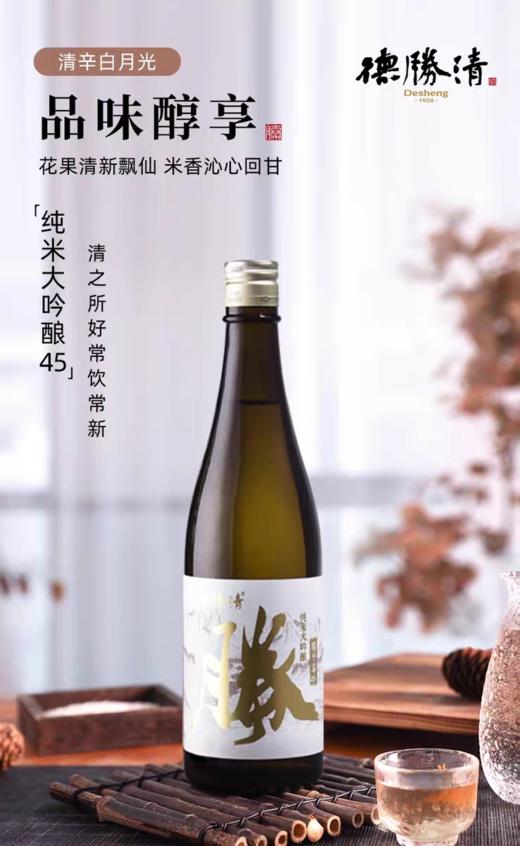 【德胜清】纯米大吟酿45 国产清酒新鲜冰饮果香清爽海鲜配餐 720ml 商品图0