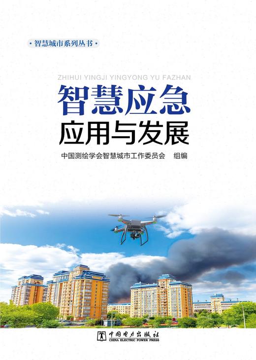 智慧应急应用与发展 商品图1
