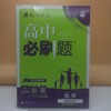 2026高中必刷题化学选择性必修三 商品缩略图0