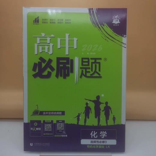 2026高中必刷题化学选择性必修三 商品图0