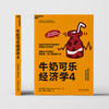湛庐┃牛奶可乐经济学4 商品缩略图2
