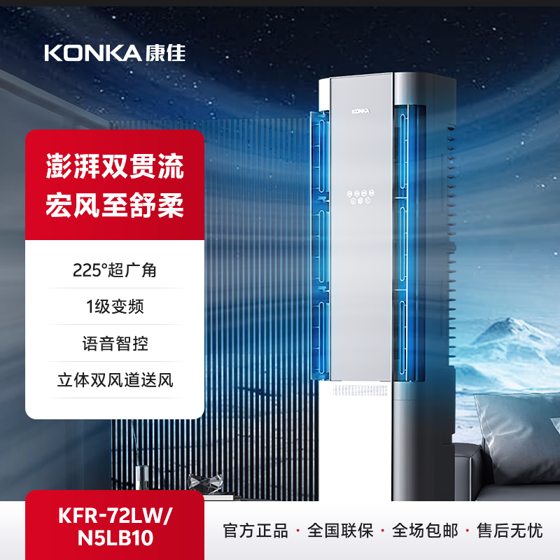 【康佳】驭风者智慧语音空调 KFR-72LW/N5LB10