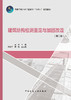 建筑结构检测鉴定与加固改造（第二版） 商品缩略图2
