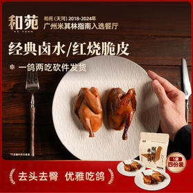 和苑酒家·石岐乳鸽 米其林秘制招牌 | 一鸽两吃，du家卤汁，去头颈臀，营养好吃无添加！加热即食，线下价格的4折，顺丰发货