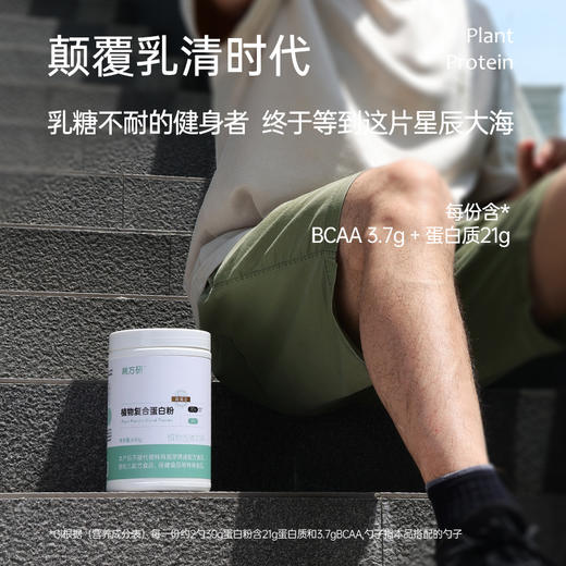 限时特惠 蛋白粉｜植物复合蛋白粉 每罐600g，每份（30g）提供21g 完全蛋白质 蛋白含量高达70%，吸收率高达92% 商品图3