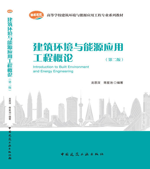 建筑环境与能源应用工程概论（第二版）（附数字资源） 商品图3