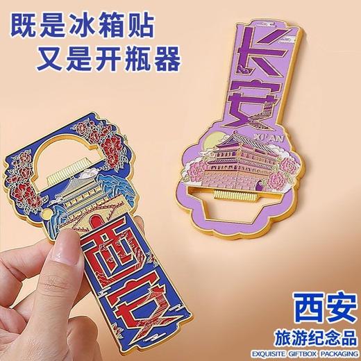 长安冰箱贴金属开瓶器磁吸式纪念品创意景区旅行礼物 商品图0